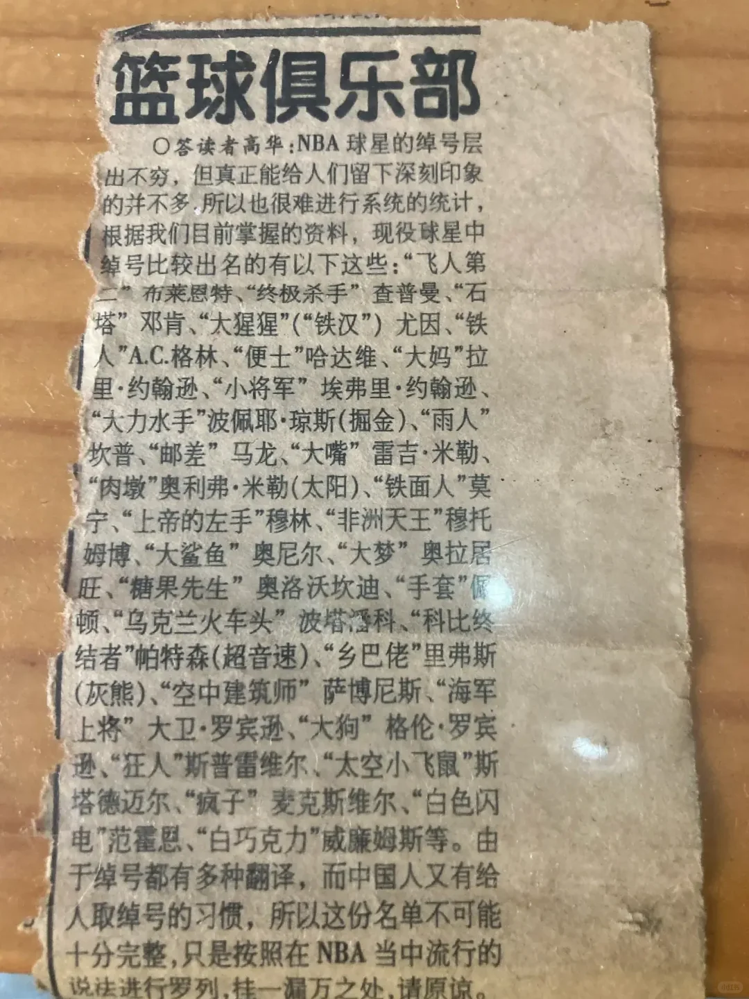 翻到一张90年代的报纸，那时候NBA球星的绰号好有个性啊！还有补充的吗