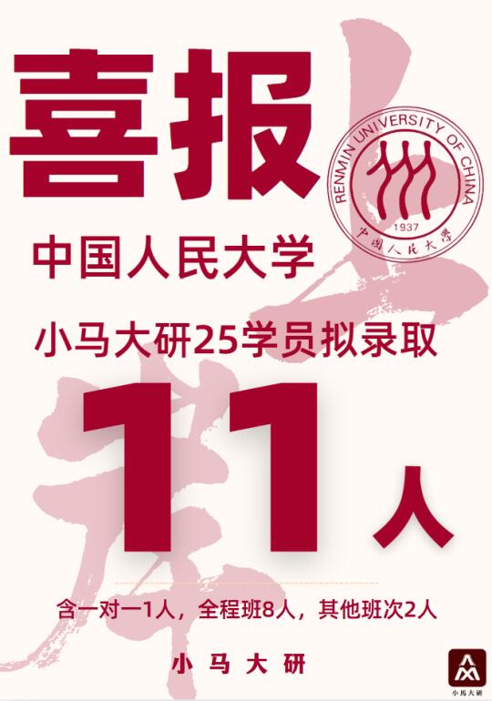 人大上岸11人丨问鼎宇宙马院！
