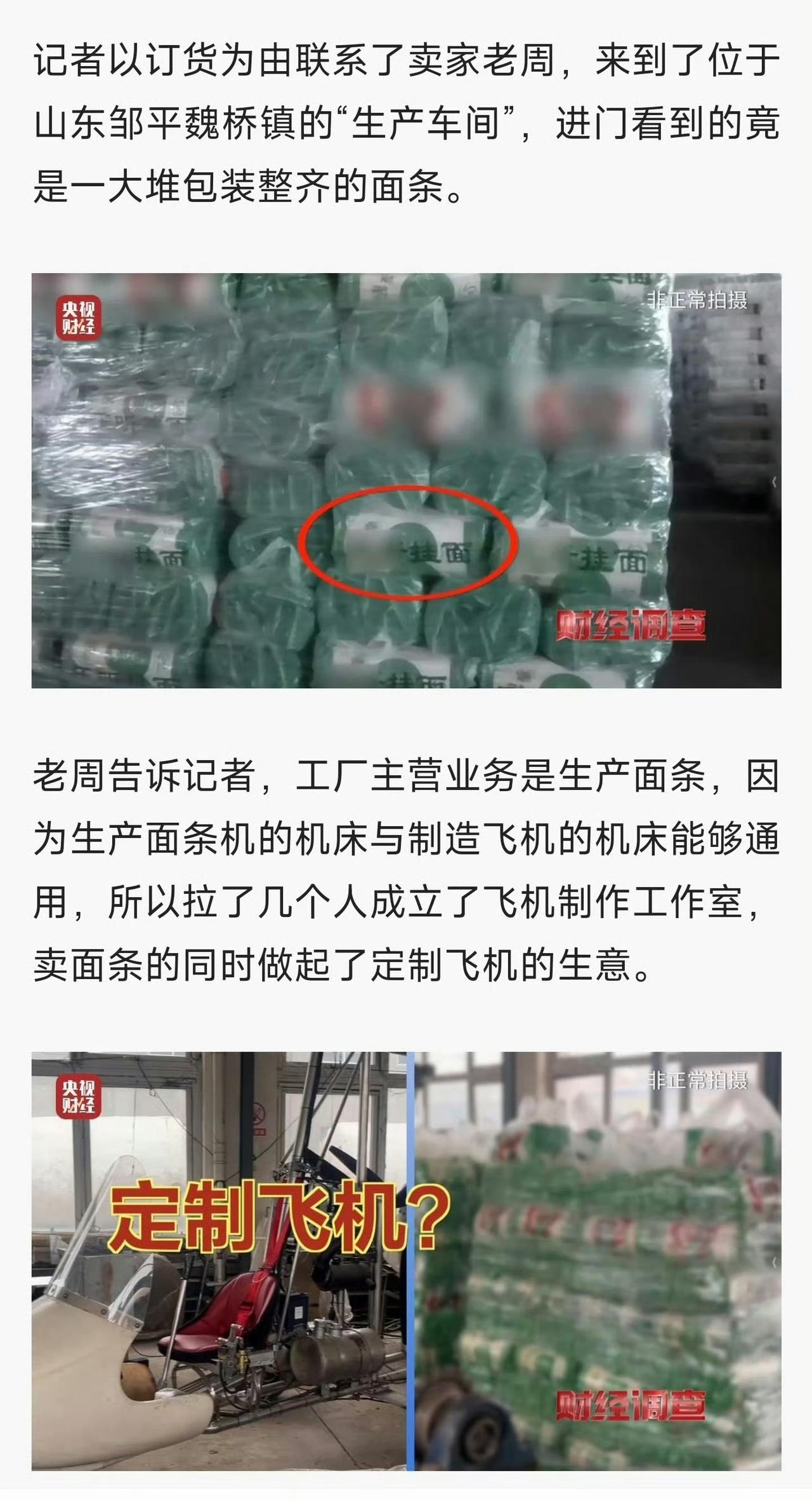 山东三无飞机制造厂的主营业务竟然是生产面条！
记者在实际探查的时候就发现了这个东