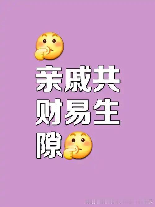 亲戚共财易生隙
      “亲戚共财易生隙”，此言不虚。亲戚关系靠情分维系，涉