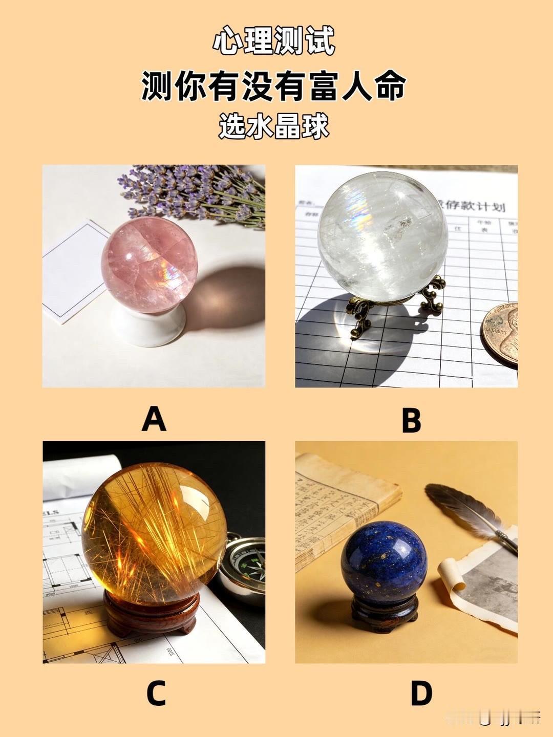 测你有没有富人命
选水晶球