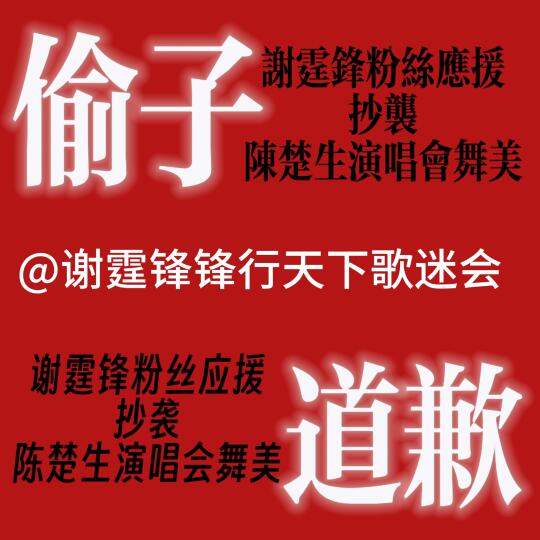 抄袭可耻希望谢霆锋粉丝知道