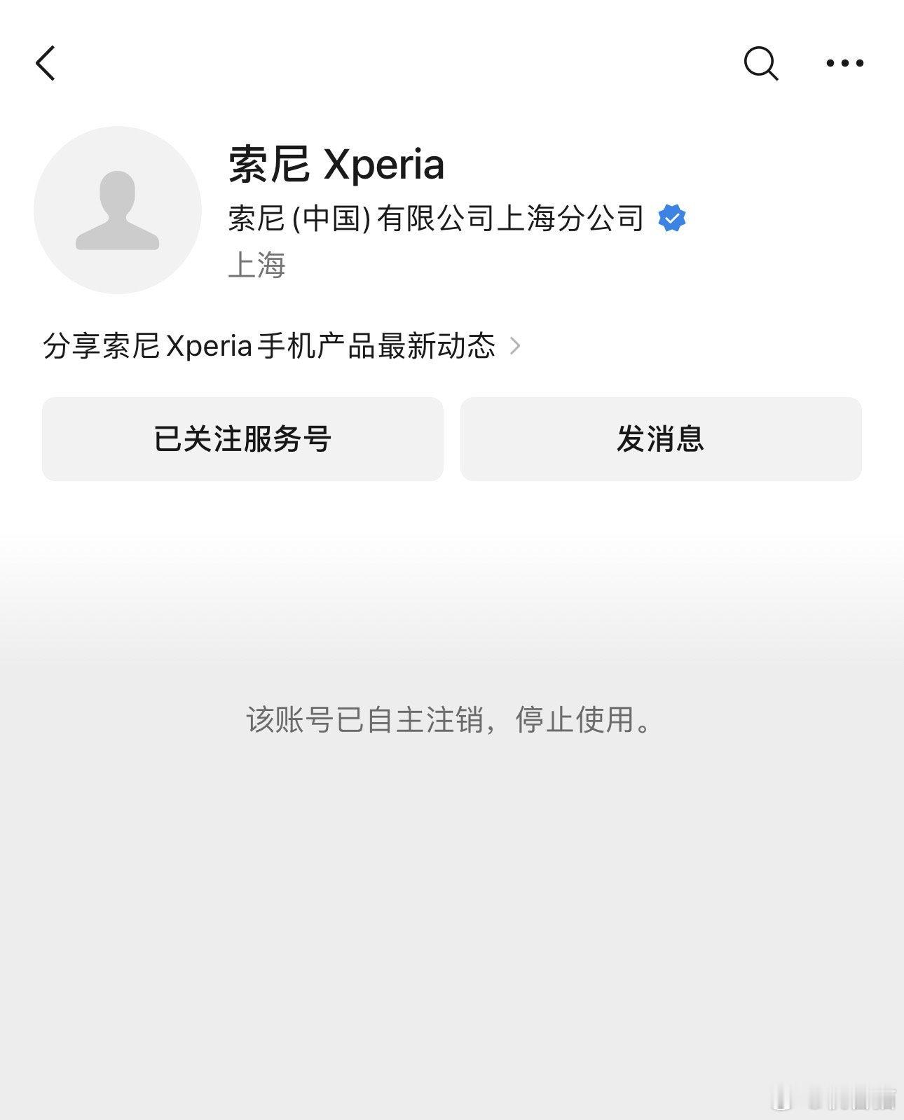 索尼 Xperia 的官方微信公众号都注销了[干饭人] ​​​