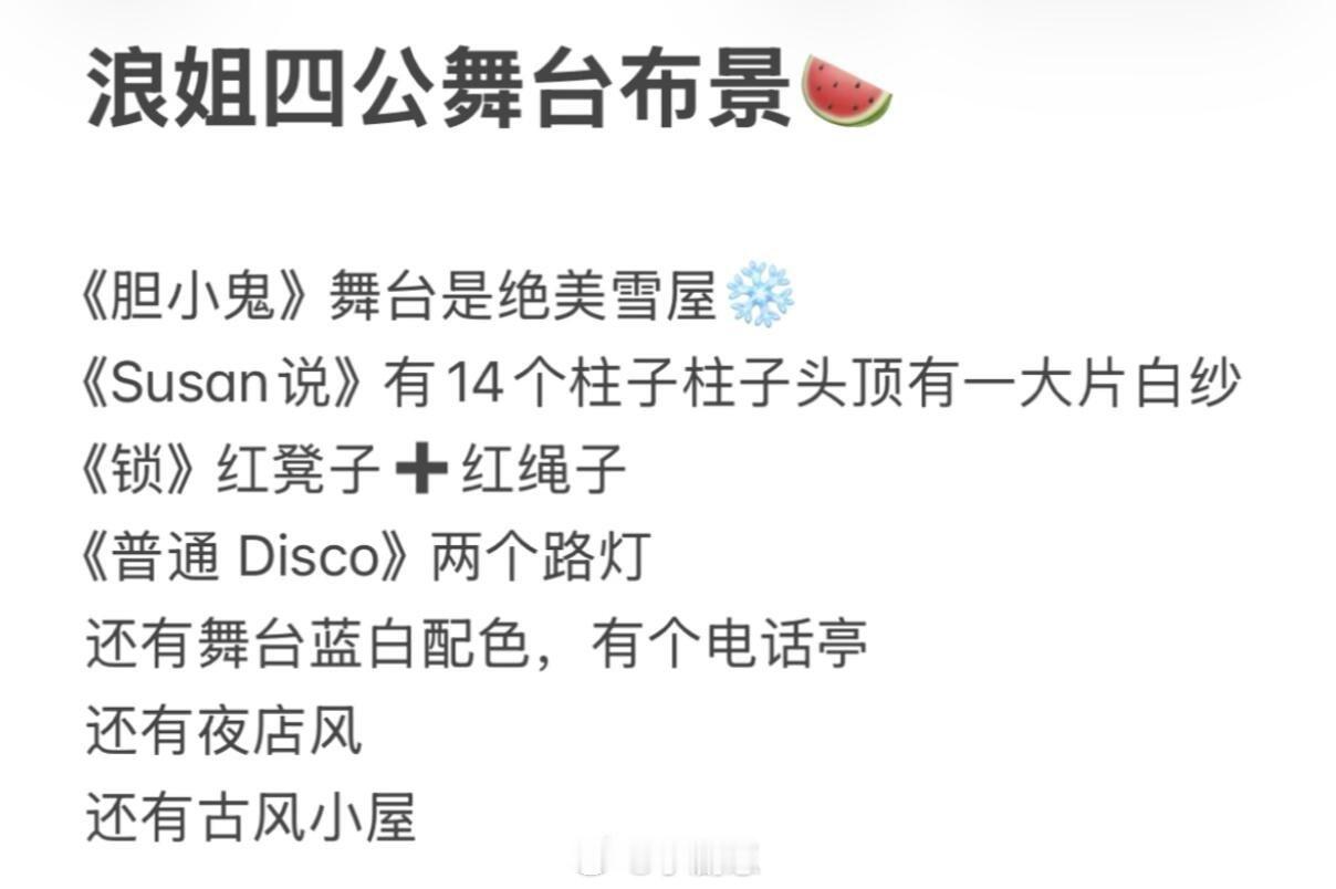 乘风破浪的姐姐网传四公舞台布景，有没有人来管管🙄新🍉《胆小鬼》舞台✔雪屋然后