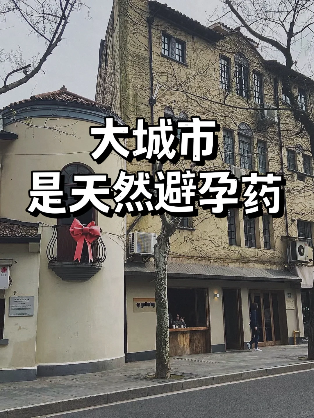 大城市是天然避孕药