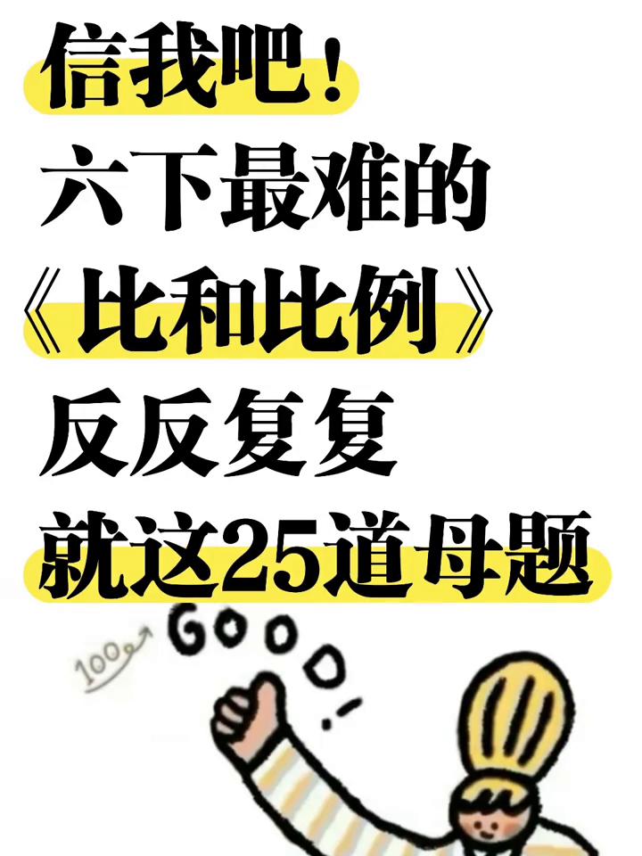 六下最难的《比和比例》。
反反复复就这25道母题，六下数学必考《比和比例》7大考