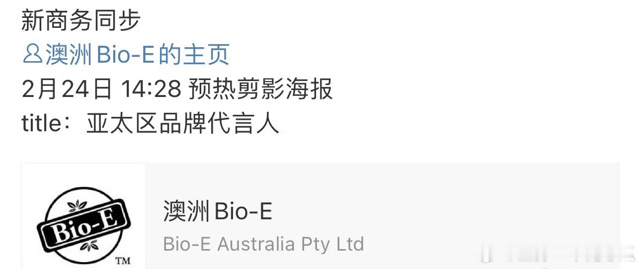 Angelababy有新商务了，澳洲Bio-E亚太区品牌代言人 