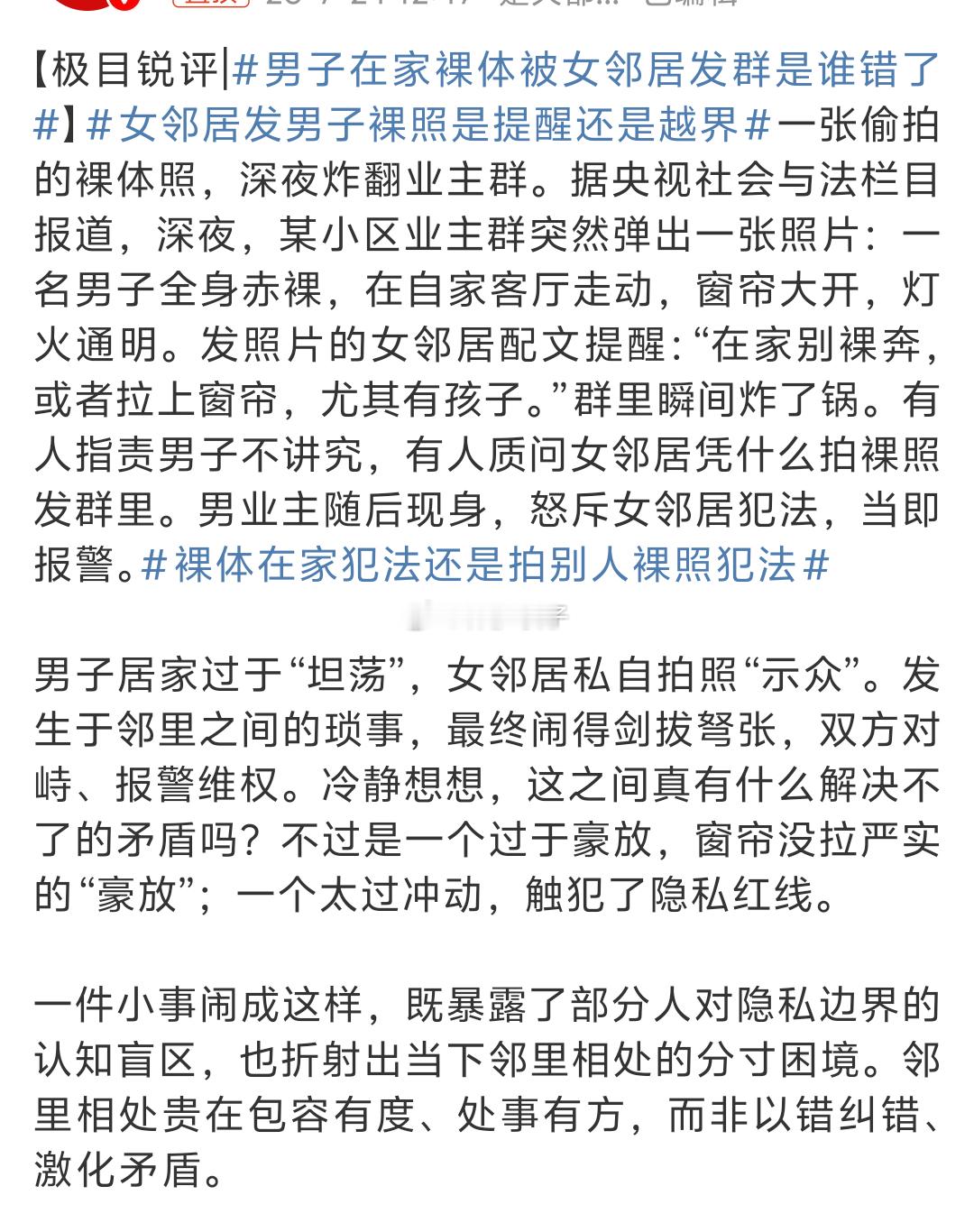 男子在家裸体被女邻居发群是谁错了一句话就能说清楚的事情：在家随便你妆容但请关好窗