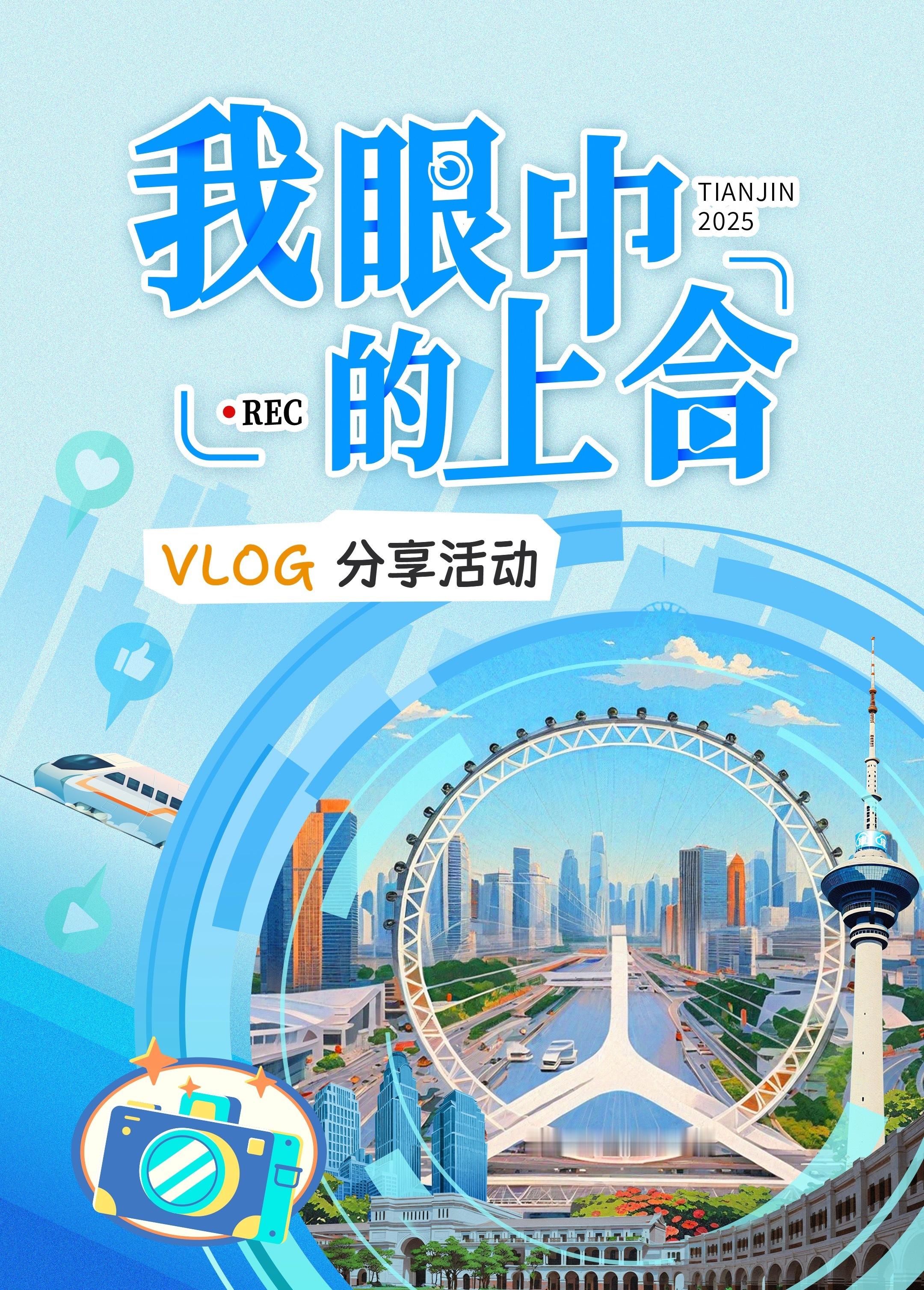 我眼中的上合上合组织天津峰会将于8月31日至9月1日举办。为迎接这一国际盛会，全