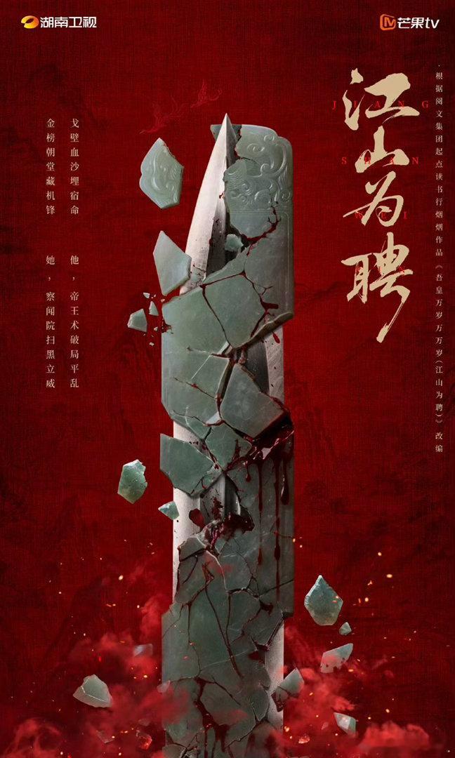 江山为聘7.25 