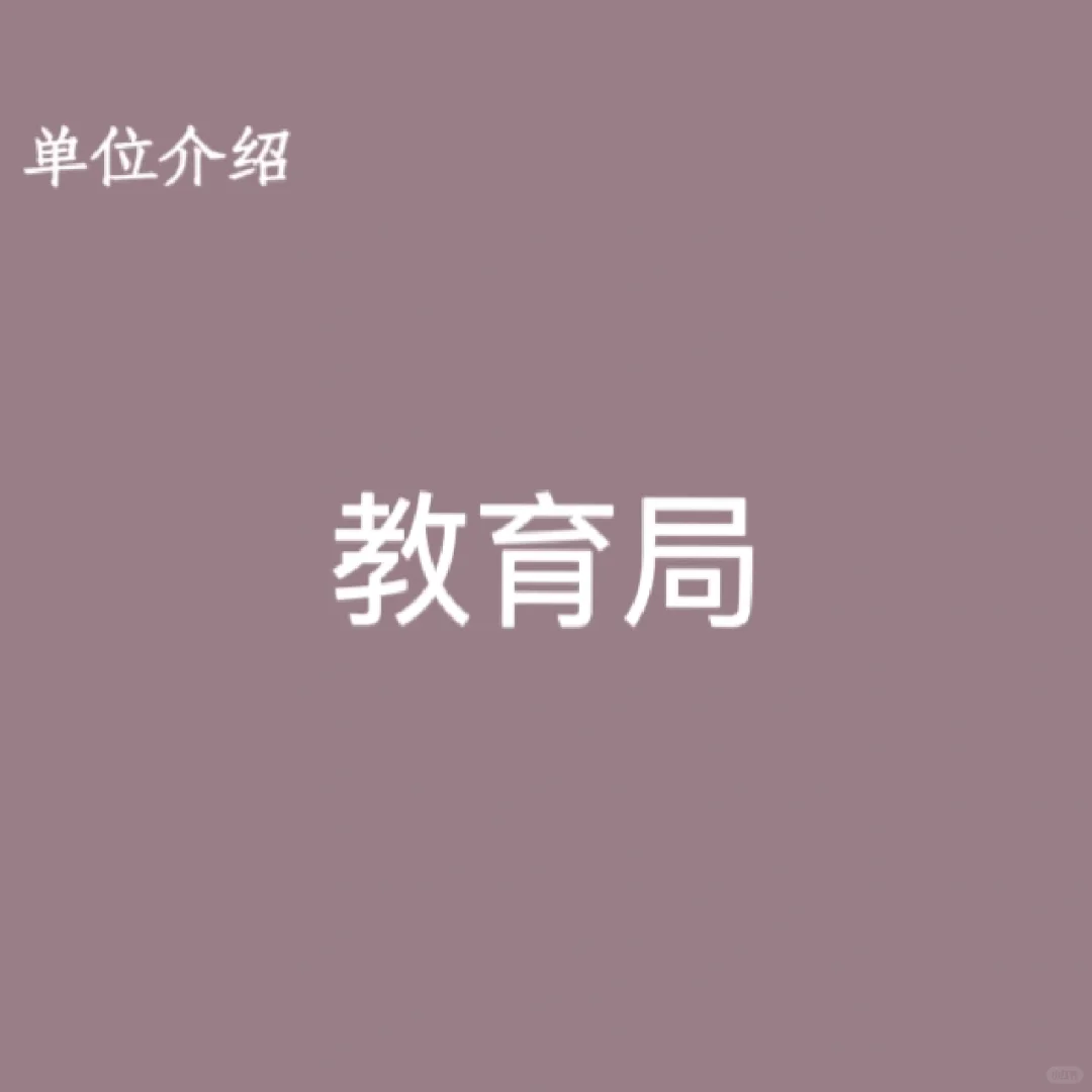 宝子们，这是教育局