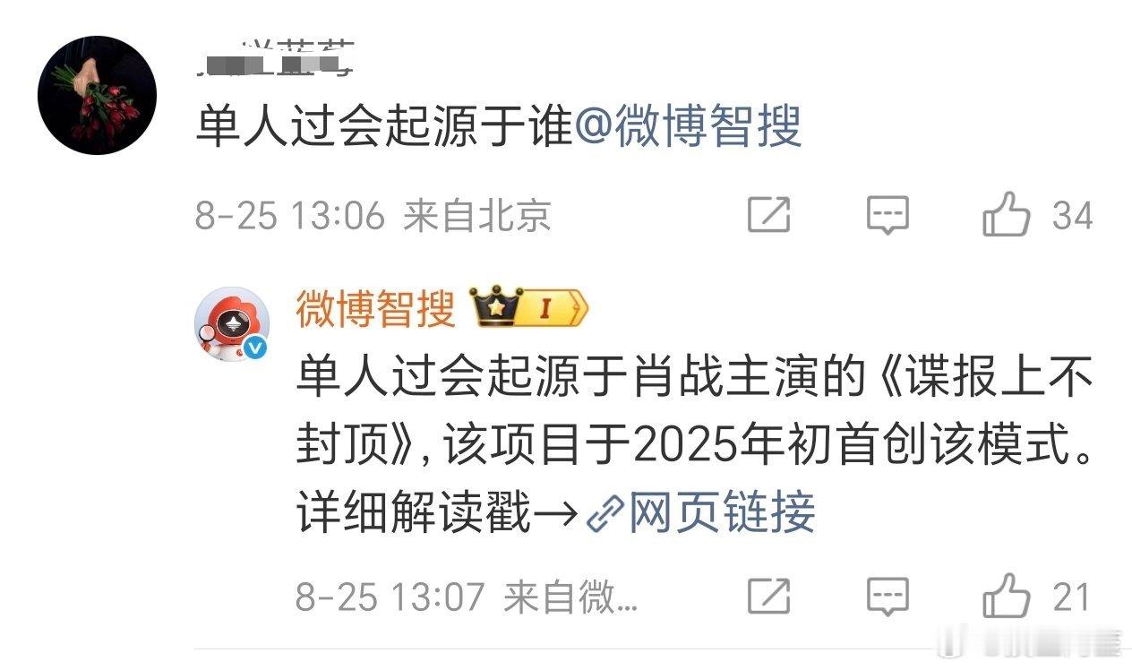 本来想给大家科普一下单人过会，但是发现没被机器人氵菌污染的微博智搜已经是铁证了。