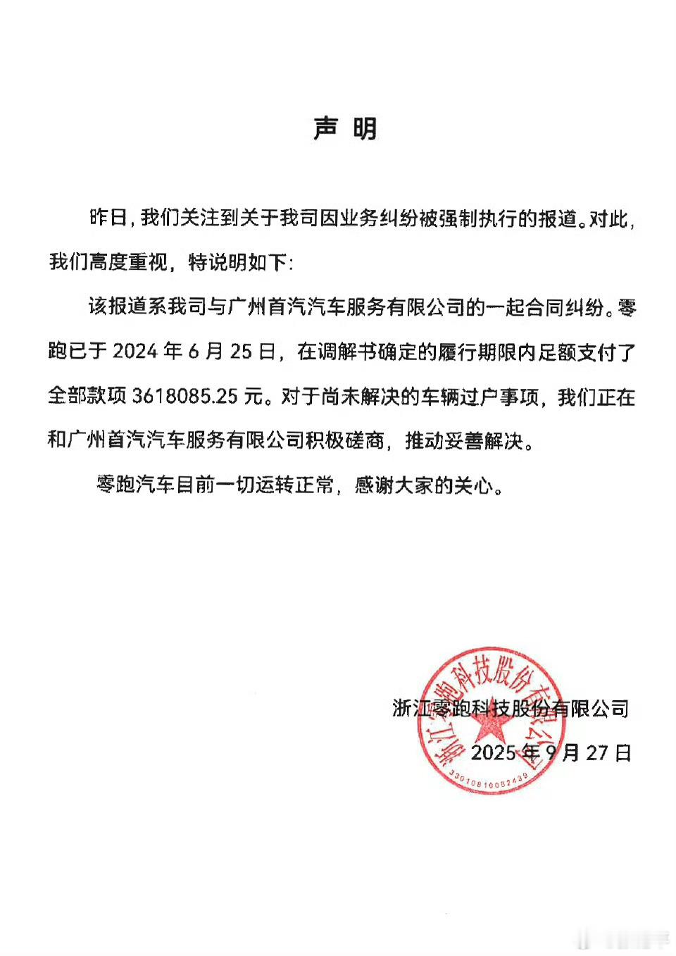 零跑汽车回应被列为失信被执行人早上确实看到了这个热搜，就在等官方回应。声明中提供