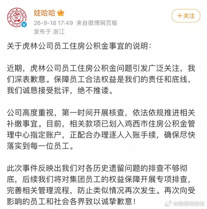 #娃哈哈回应拖欠员工公积金##娃哈哈称正推进公积金补缴##娃哈哈就拖欠公积金致歉