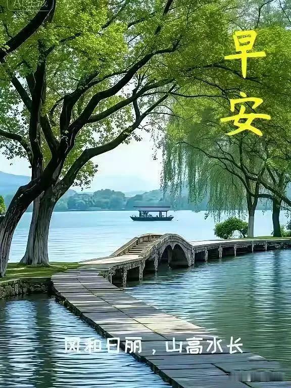 和风拂碧水，绿树映长桥。
风和日丽，山高水长，早安