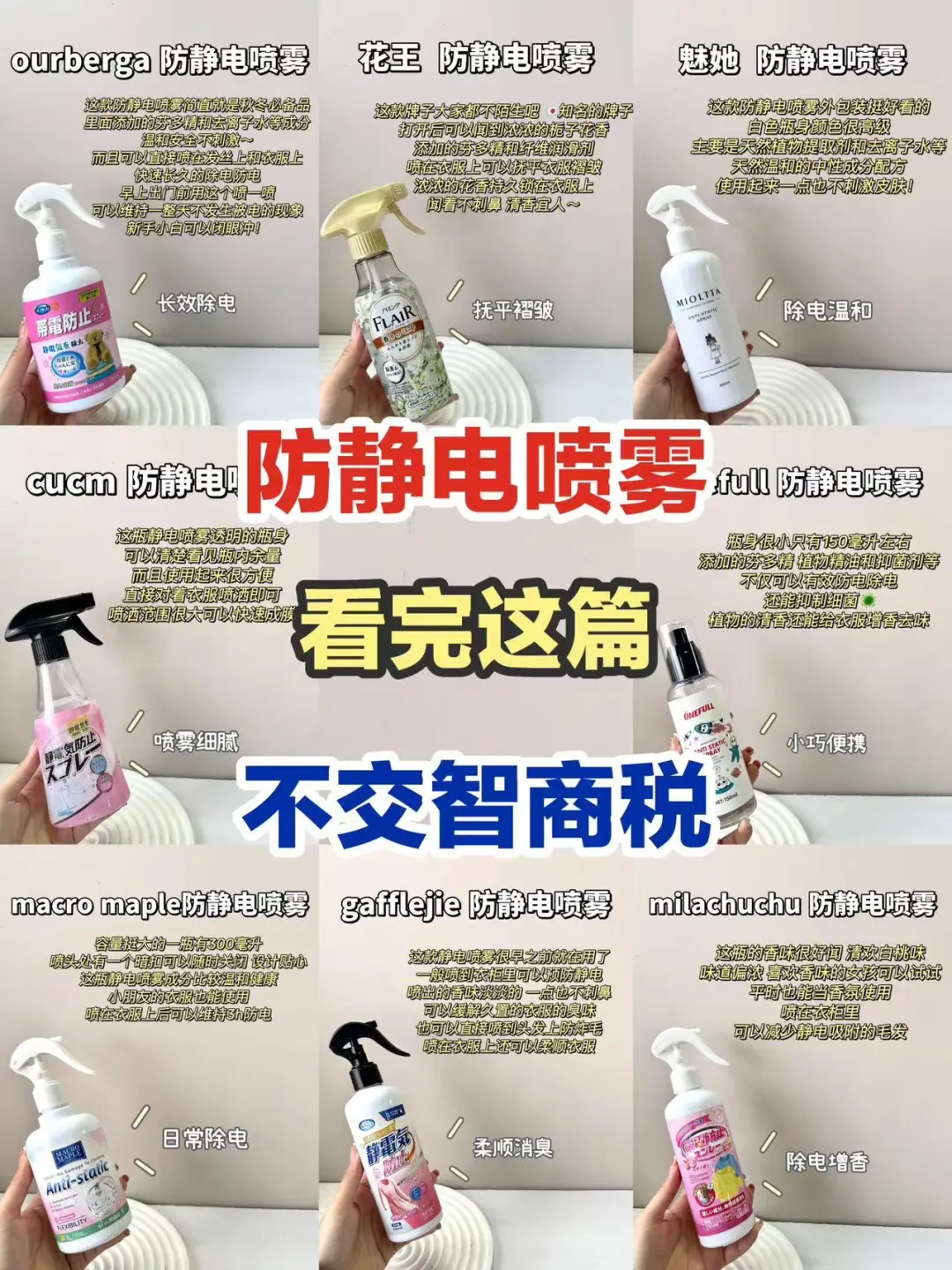 直接心动住！好用的防静电喷雾真的不难找