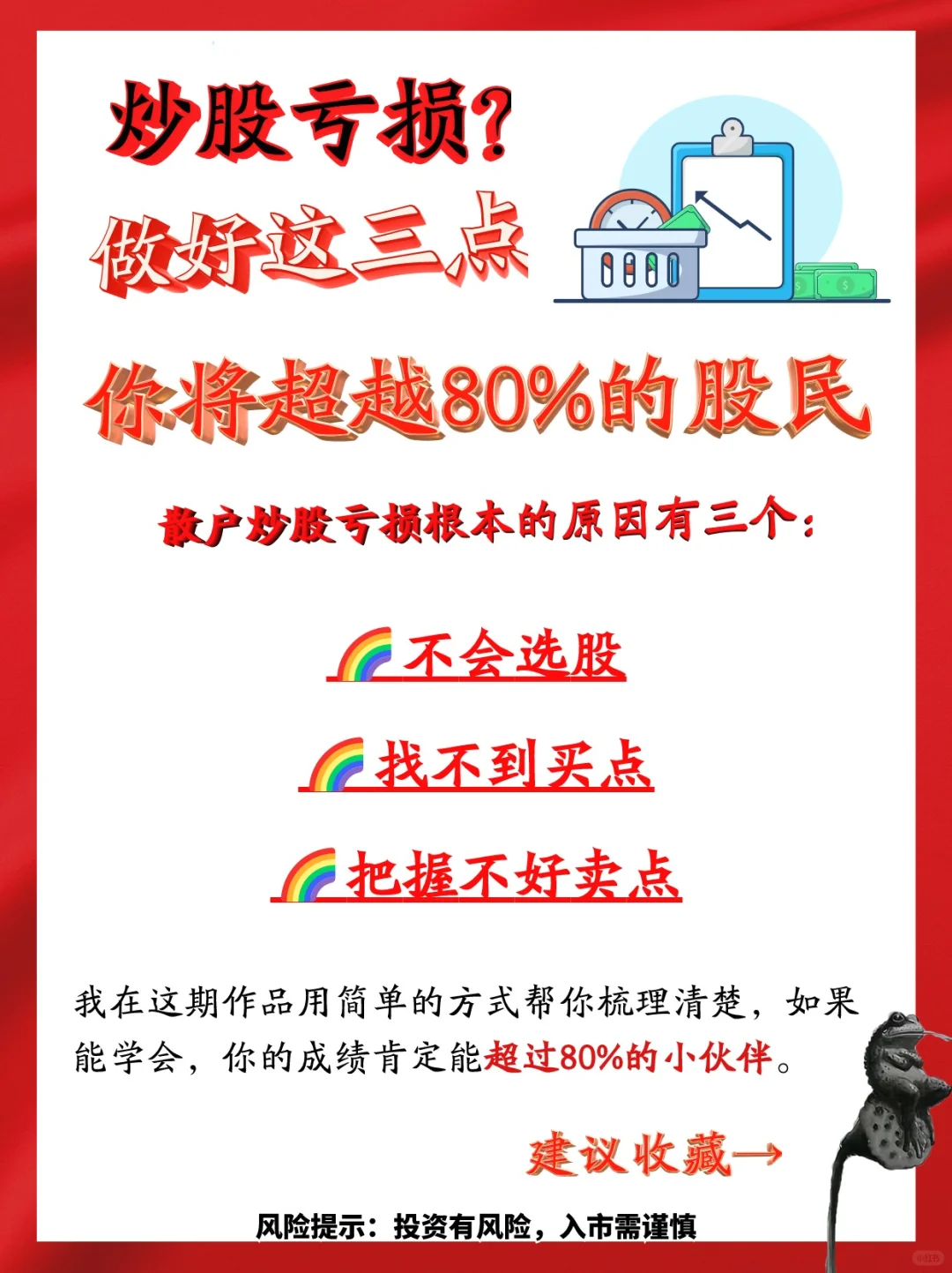 做好这三点 你将超越80%的股民