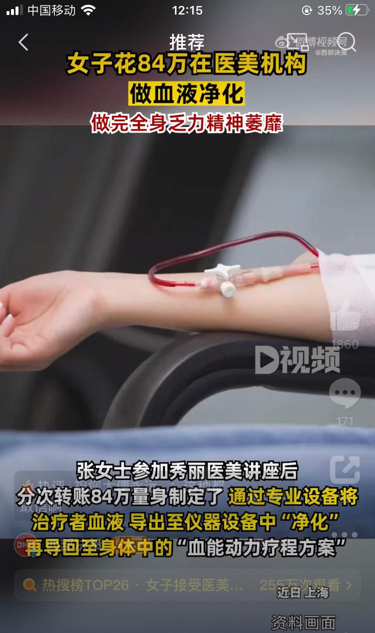 【#女子接受医美机构血液净化疗法后身体不适#】多少人被医美骗得人财两空[二哈] 