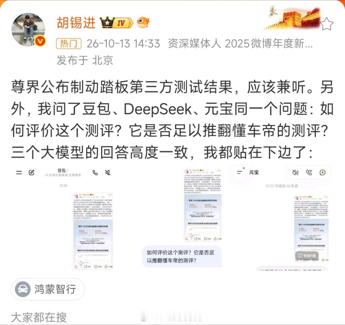 老胡也来掺和尊界刹车踏板这事了。他说他问了三个ai，ai都回答他尊界的测试不足以
