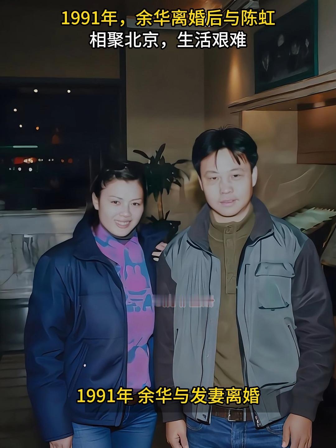 31岁的余华在北京初遇“红颜知己”陈虹，回家后，他毅然和发妻离婚，带着陈虹挤在不