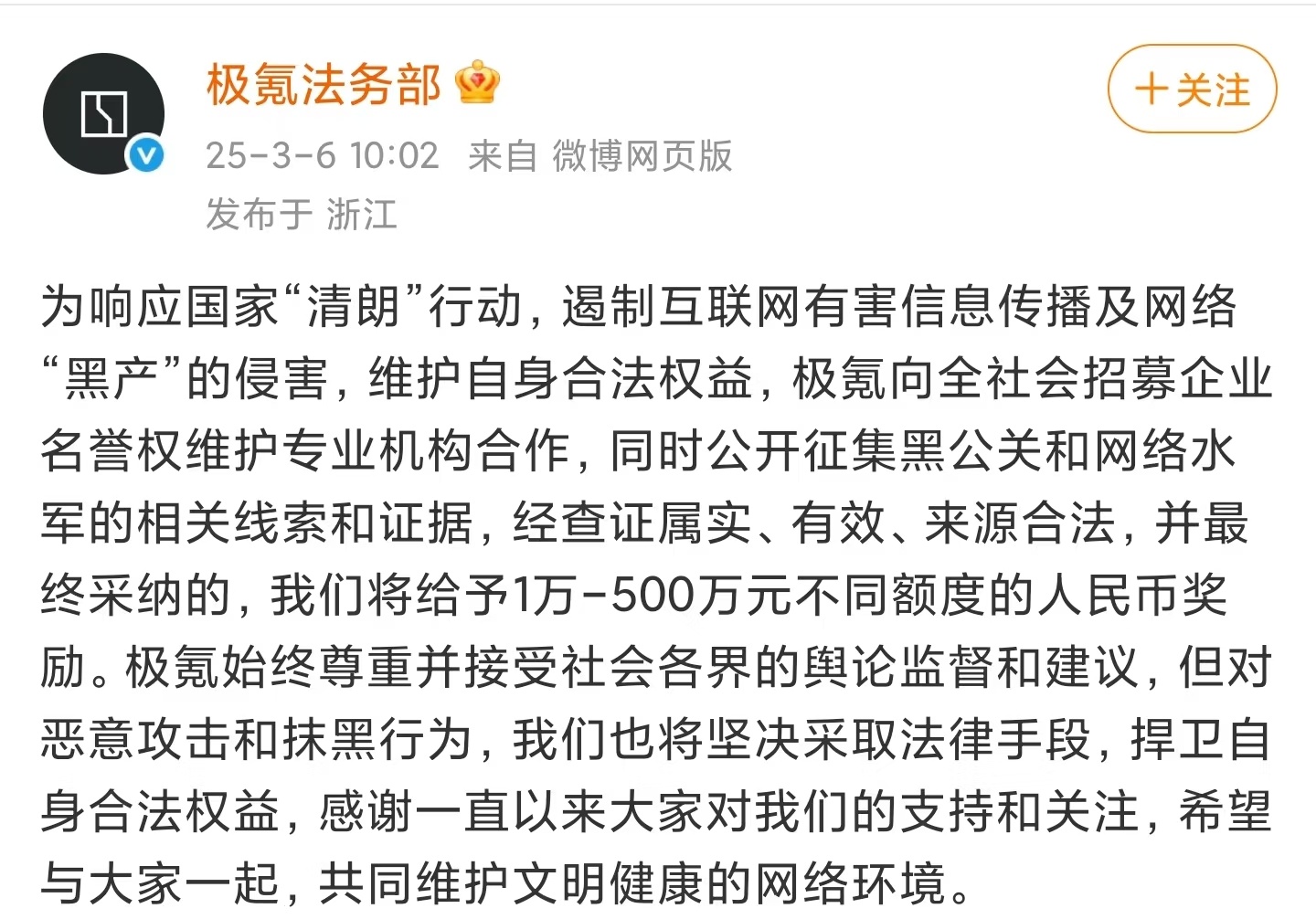 极氪悬赏500万打击黑公关今年开年以来网络暴力真的是太夸张了，支持车企维护自身的