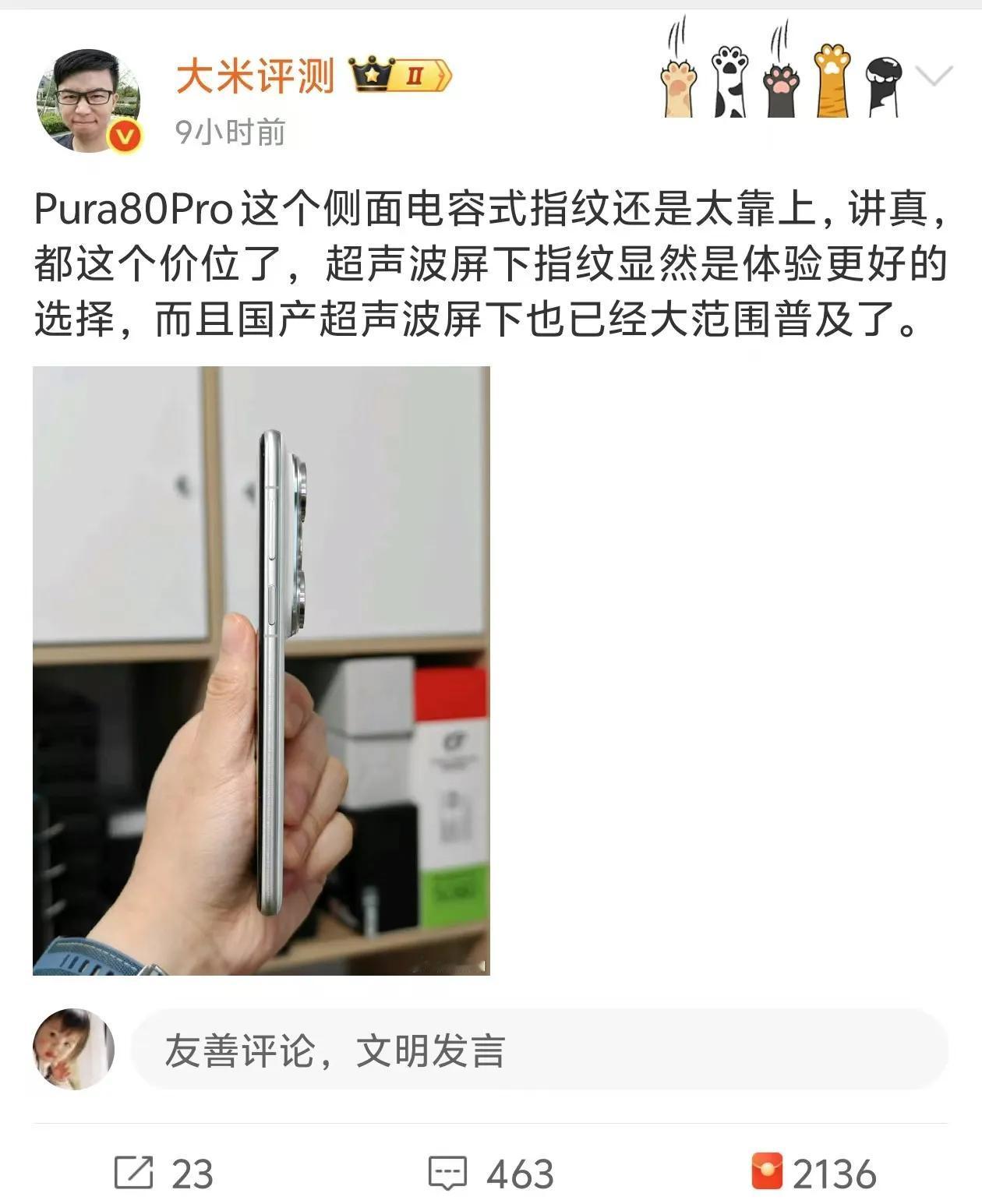 大米评测还是敢说啊，有一说一，华为Pura80系列的侧边指纹的位置太过于上了，用