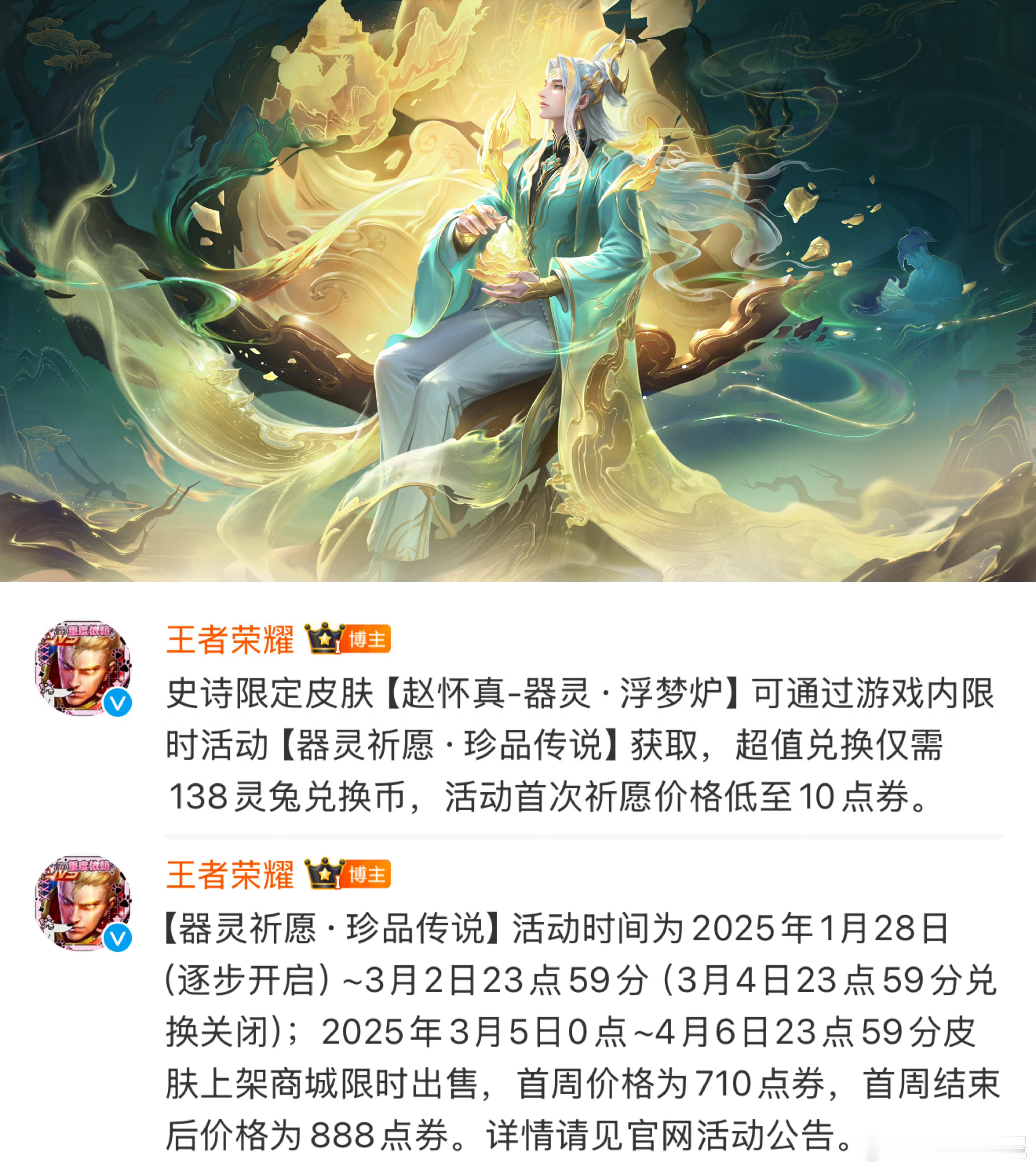 赵怀真器灵浮梦炉史诗限定，28号上线在嫦娥那个祈愿活动里用138币兑换很有机会在