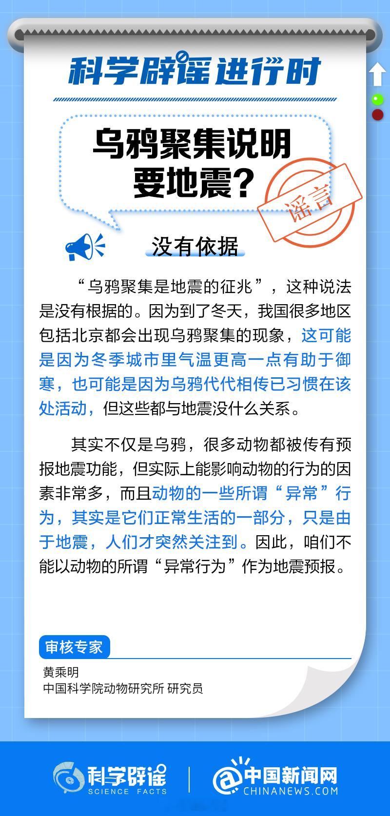 【#乌鸦聚集就说明要地震了吗#？】#科学辟谣进行时#“乌鸦聚集是地震的征兆”，这