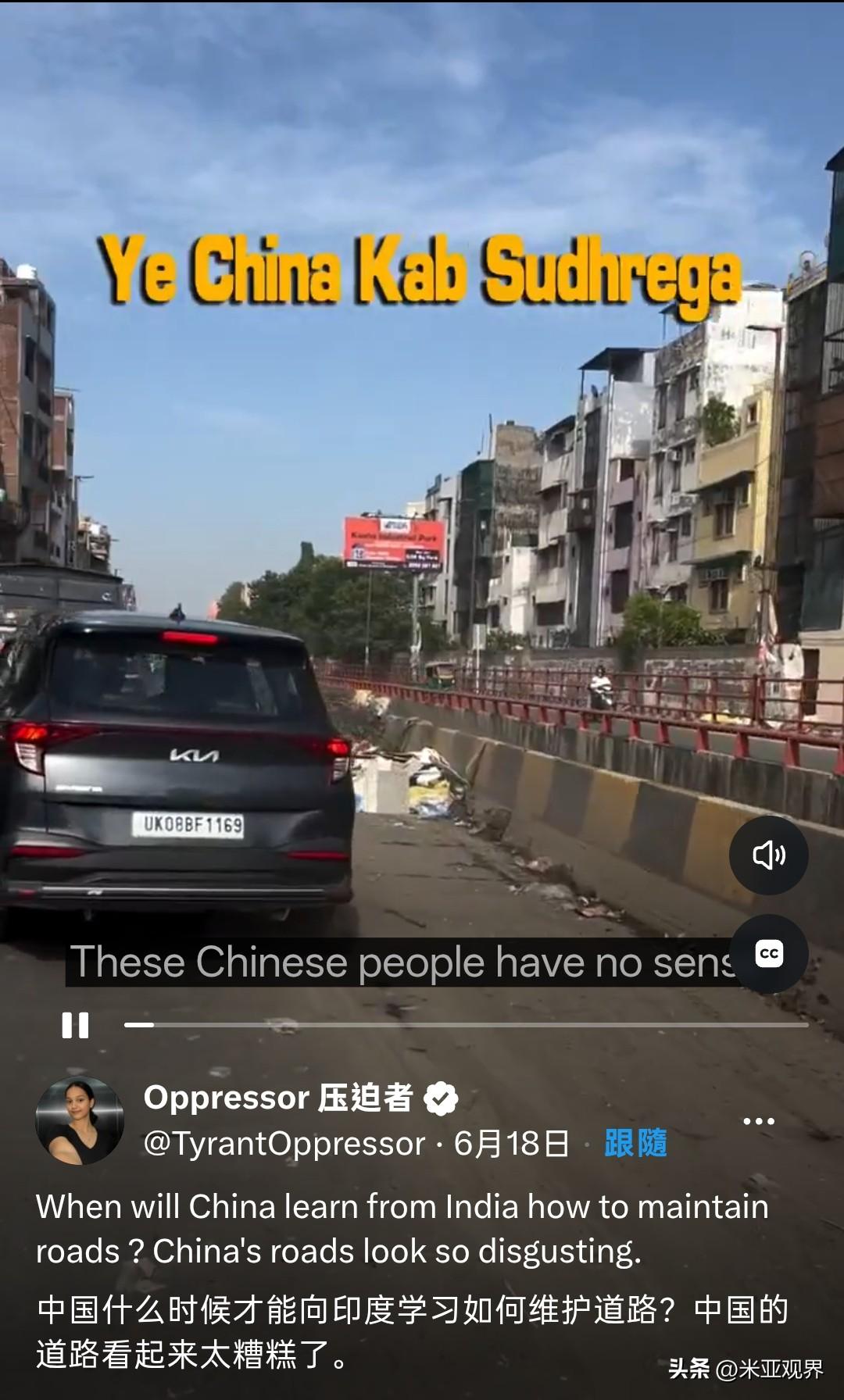 印度女网友：“中国什么时候才向印度学习如何维护道路？中国的道路看起来很脏！”
