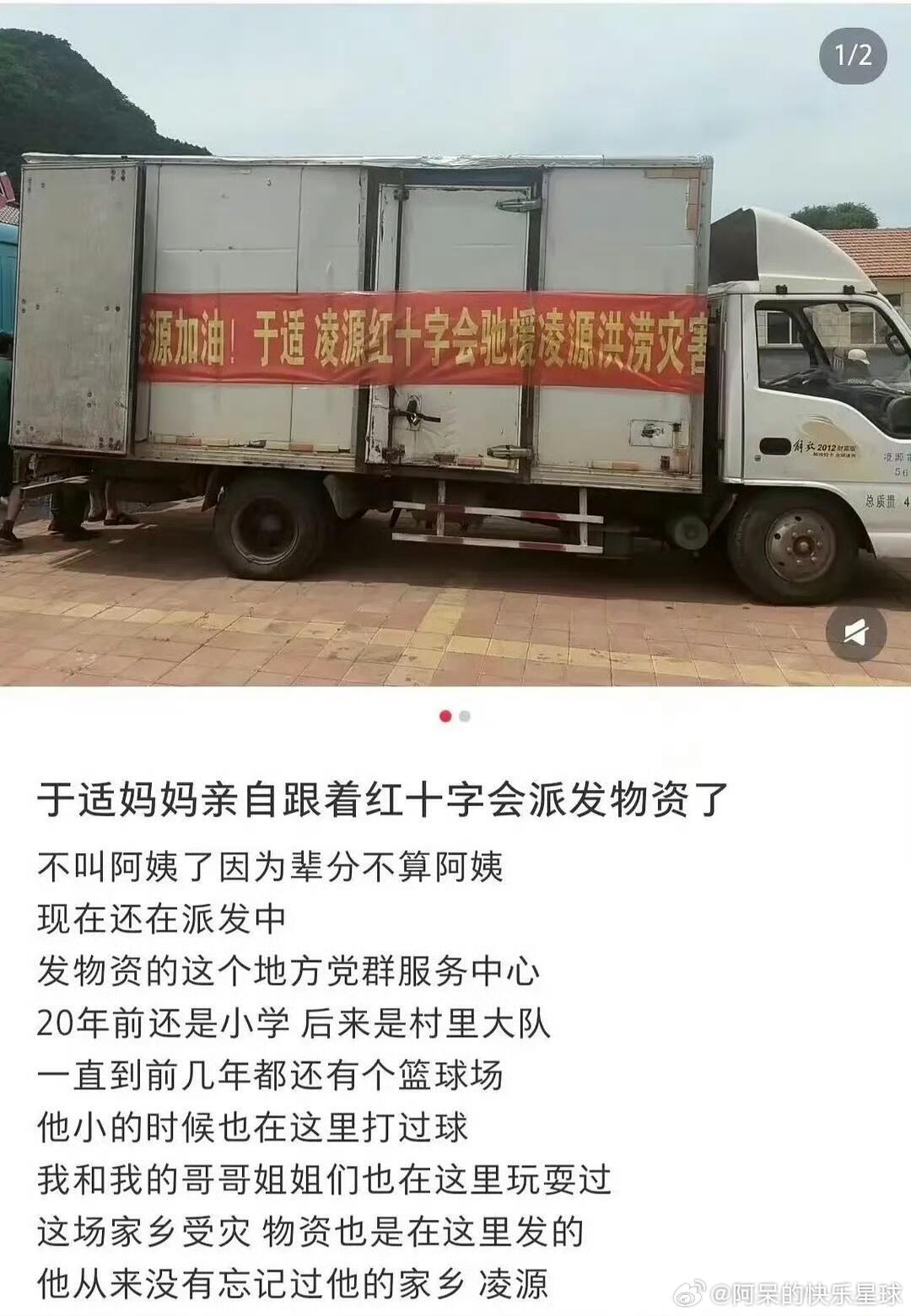 于适捐赠物资驰援辽宁灾区这辆满载物资的支援车太有分量，于适心系凌源，妈妈亲自参与