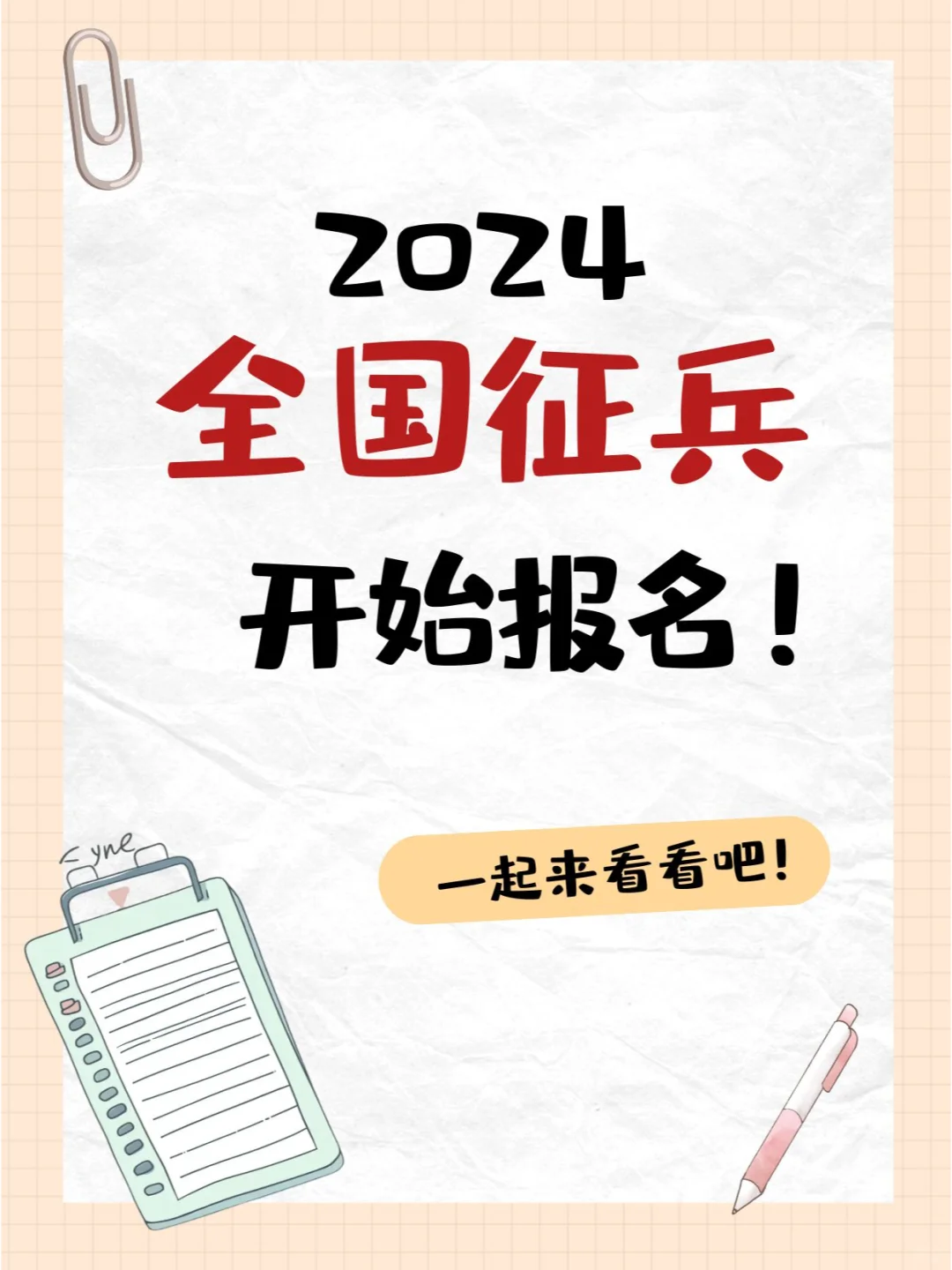 24全国征兵开始报名！