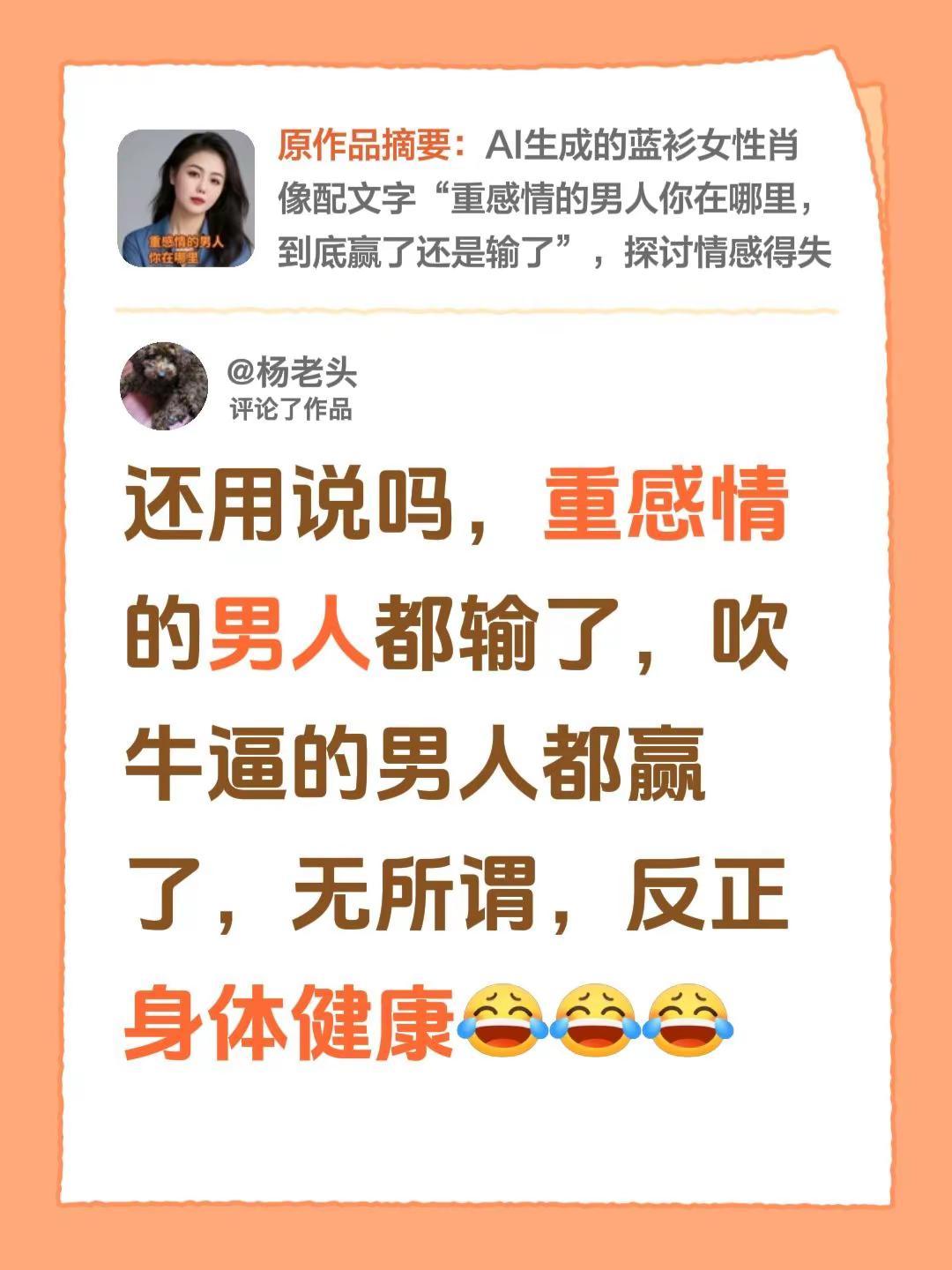 我评论了@凤姐  单身 的作品：还用说吗，重感情的男人都输了，吹牛逼的男人都赢了