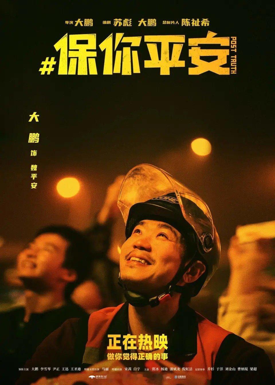 刚看完大鹏的一部电影，感动。真的是很有想法的电影人。分享一句台词：做你觉得正确的