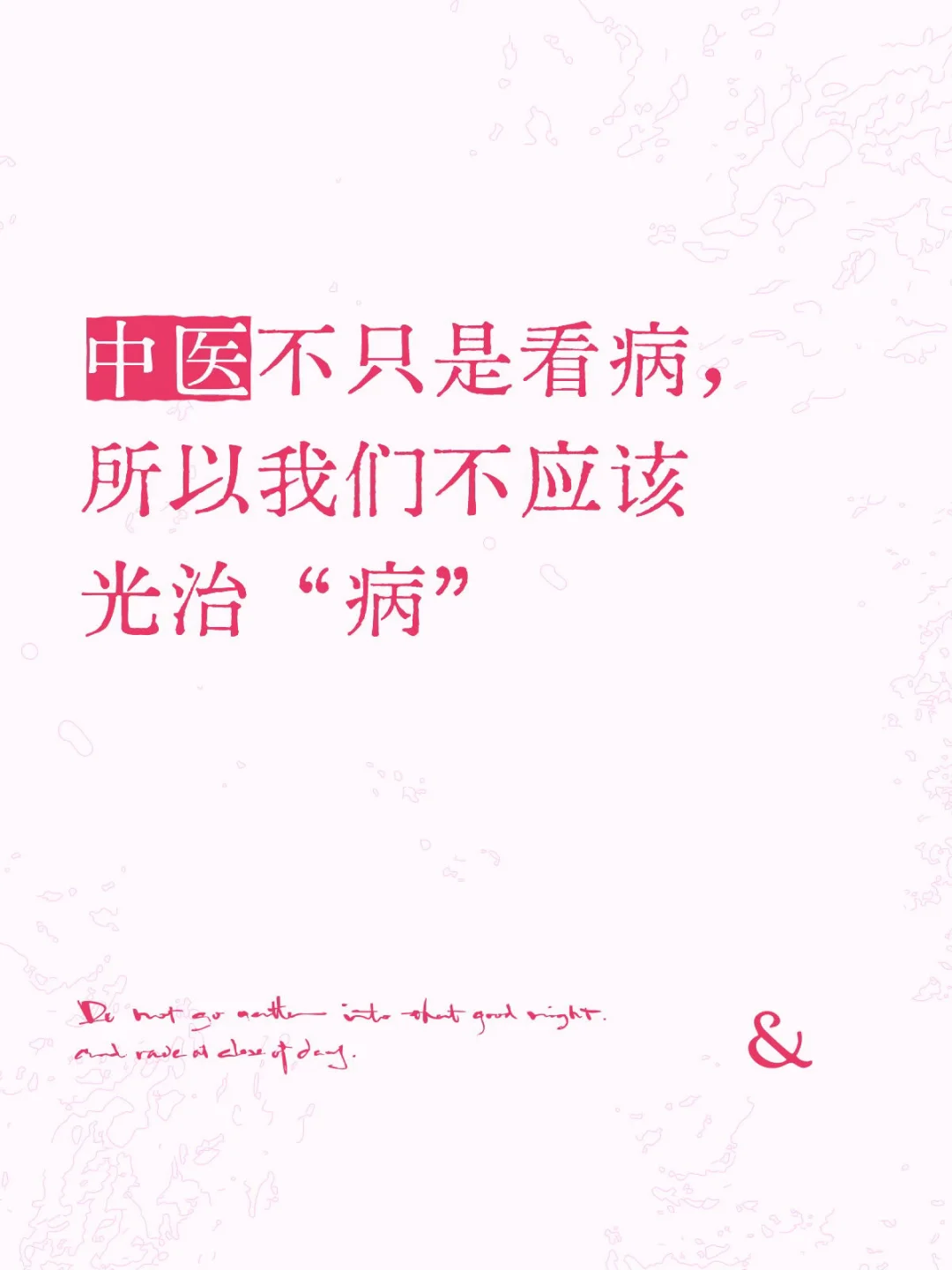 中医不只是看病，所以我们不应该光治“病”