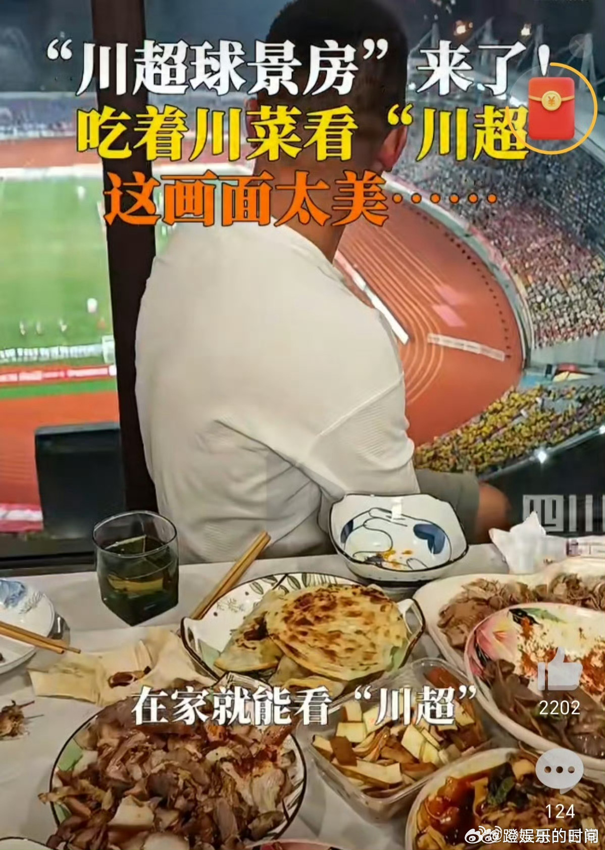 川超球景房火了 四川人的悠闲刻在DNA里！川超激战正酣，有人在球场呐喊，有人在家