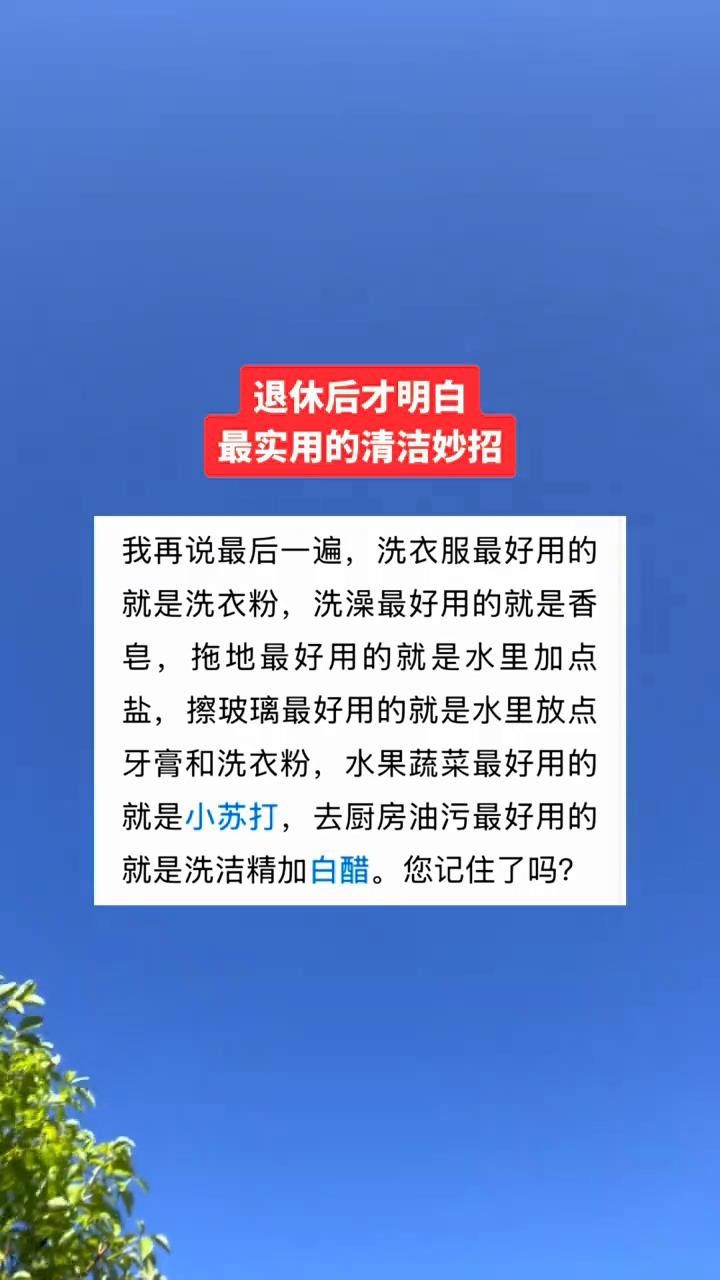 退休后才明白最实用的清洁妙招。
我再说最后一遍，洗衣服最好用的就是洗衣粉，洗澡最