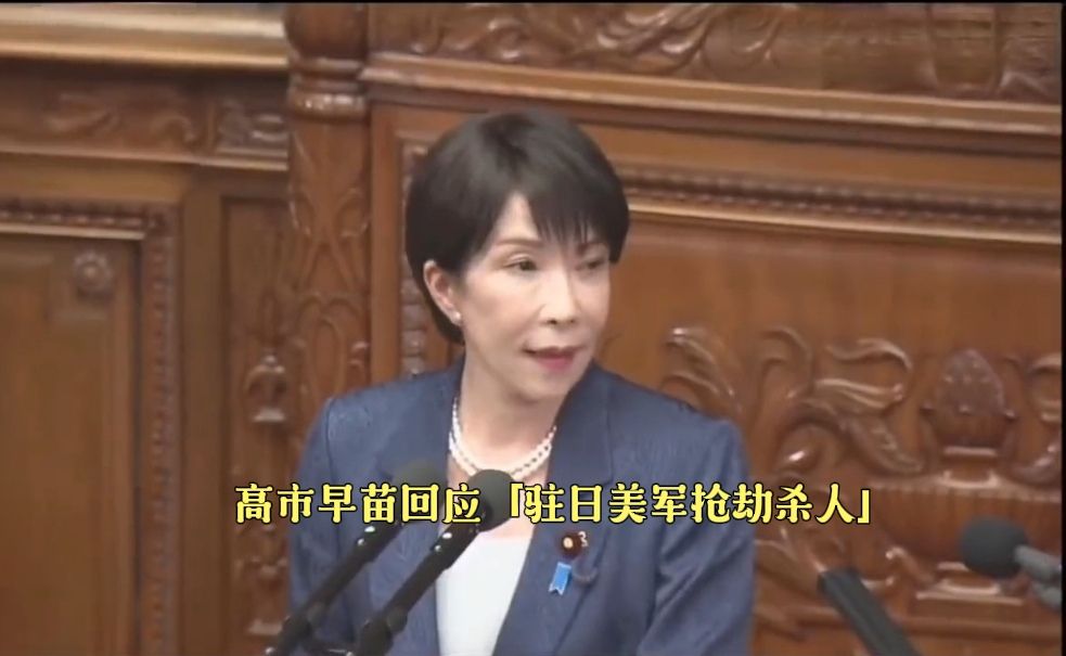 高市早苗回应「驻日美军抢劫杀人」