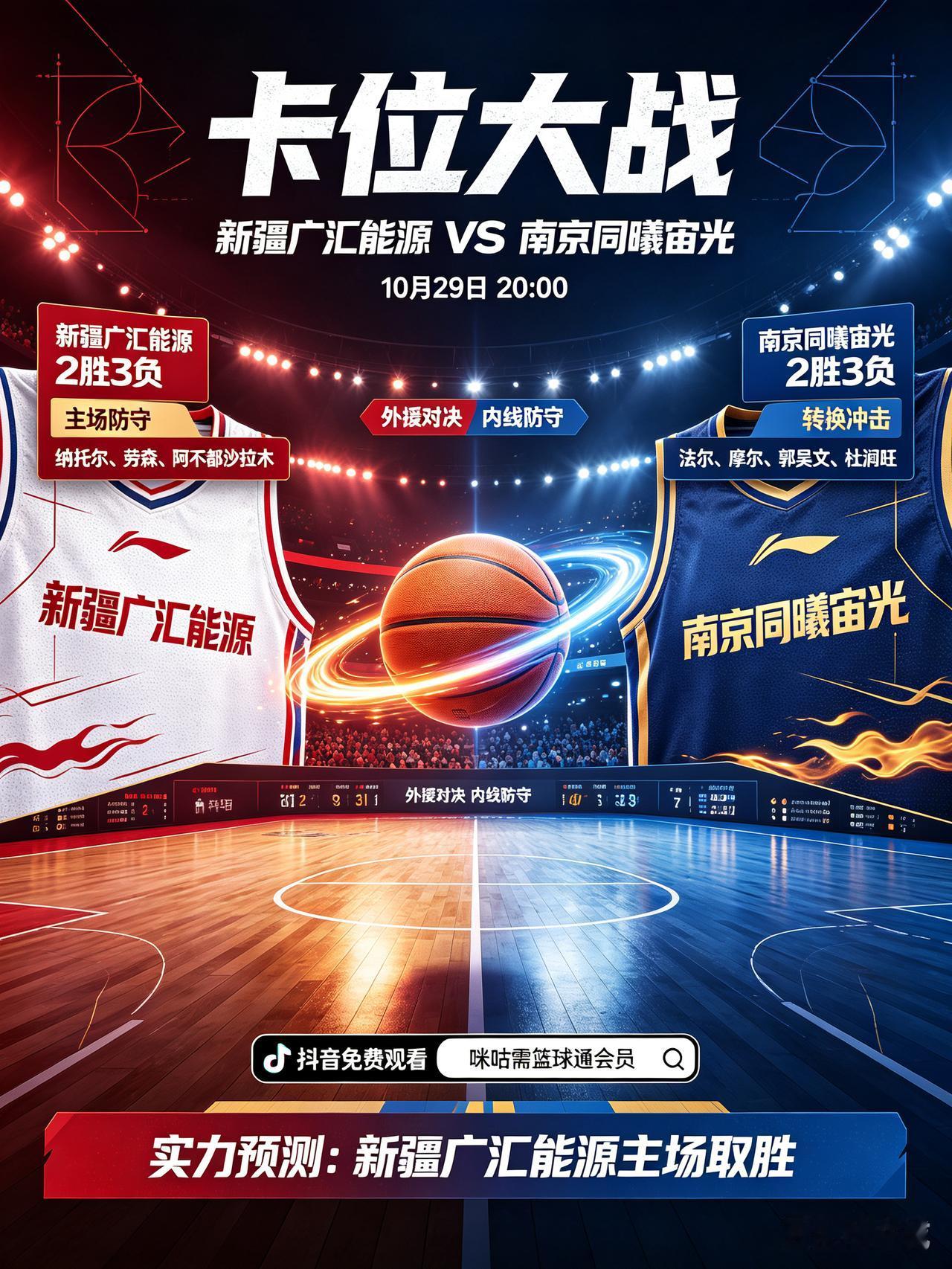 主场对决！新疆广汇能源迎战南京同曦宙光！
   今天是10月29日 ，今晚20: