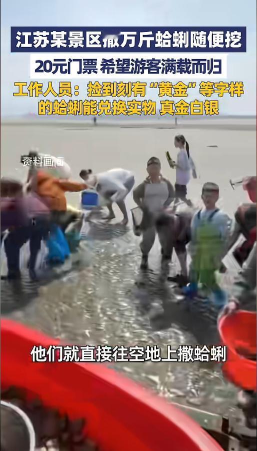 “都不白来！”4月27日报道，江苏启东，一海滩景区为了不让游客空手而回，将在五一