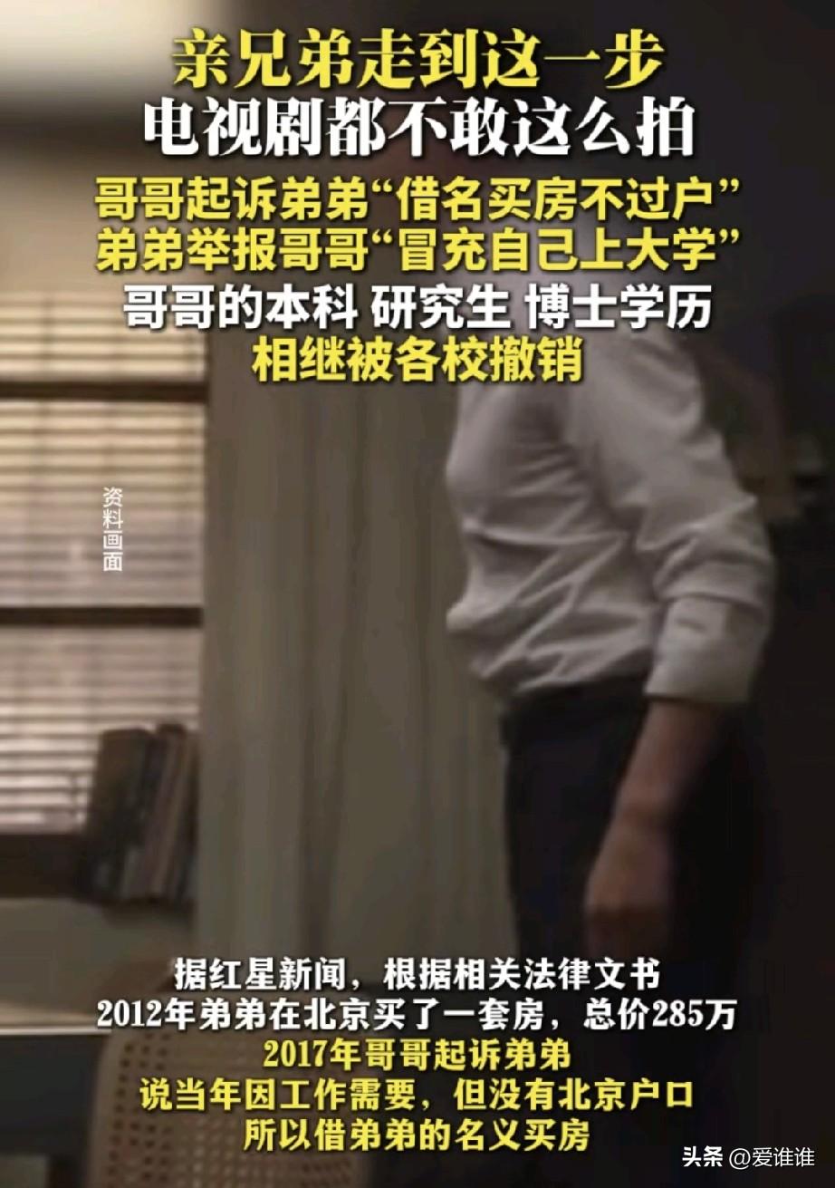 “两败俱伤！”双胞胎兄弟俩，哥哥借弟弟北京户口买房，后来房屋过户时弟弟却不配合，