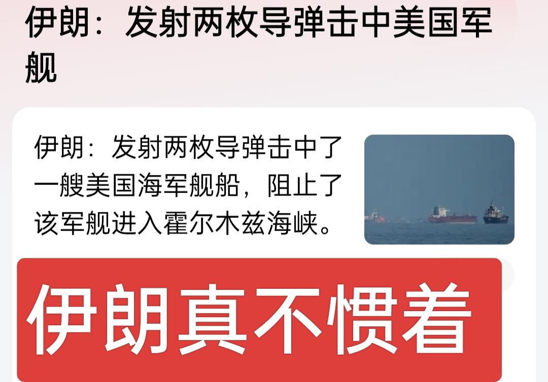 伊朗真不惯着美国，说开打就开打，直接发射两枚导弹击中美国军舰，迫使其返航！美方的