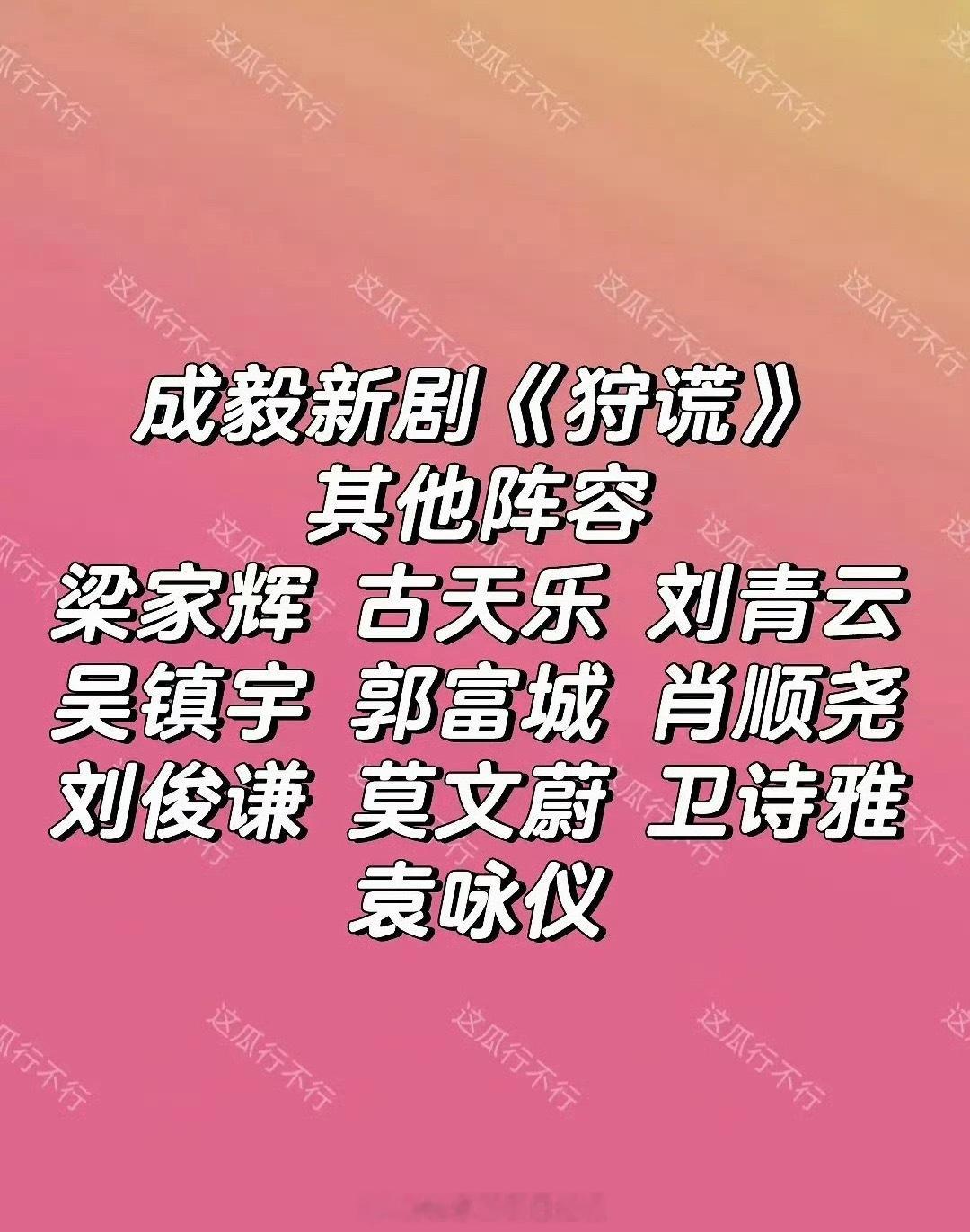 网传成毅新剧《狩谎》阵容，梁家辉、古天乐、刘青云、吴镇宇、郭富城、莫文蔚、袁咏仪