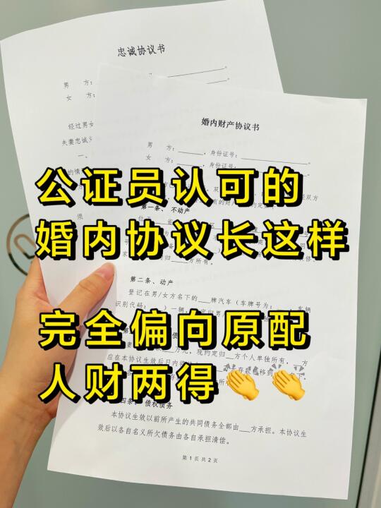 公证认可的婚内财产协议长这样，偏向原配