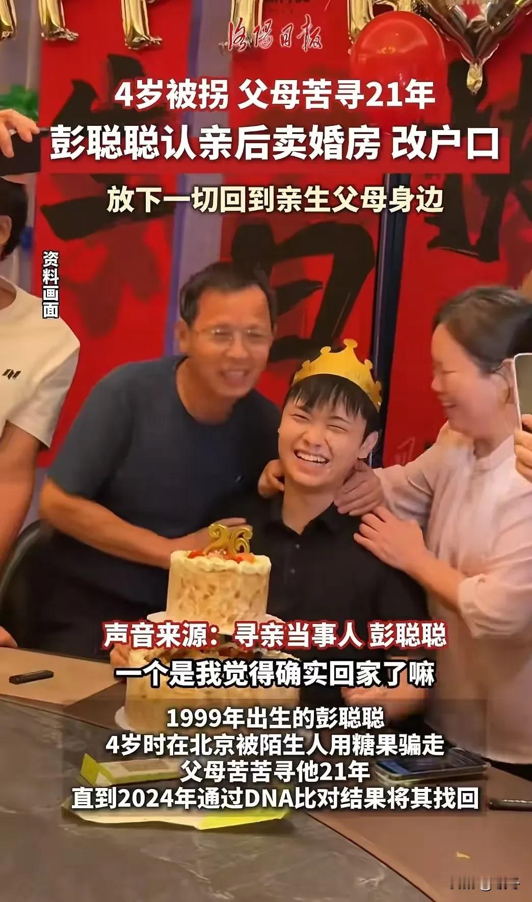 21年的等待与抉择：一个被拐少年的灵魂归途  

当4岁的彭聪聪被人贩子从亲生父