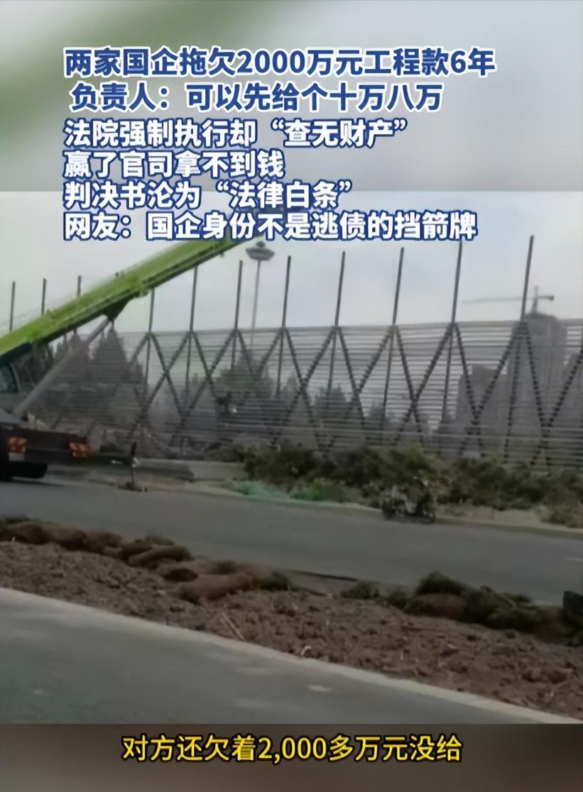 就算胜诉也拿不到钱！河北女子被国企拖欠2000万工程款，胜诉判决沦为一纸空文。
