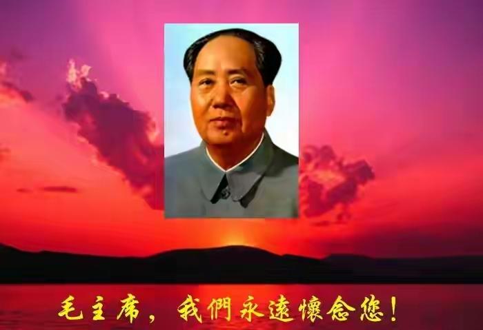 可能咱是小人物，人微言轻，也管不了那么多。但九月九日是毛主席逝世五十周年祭奠日，