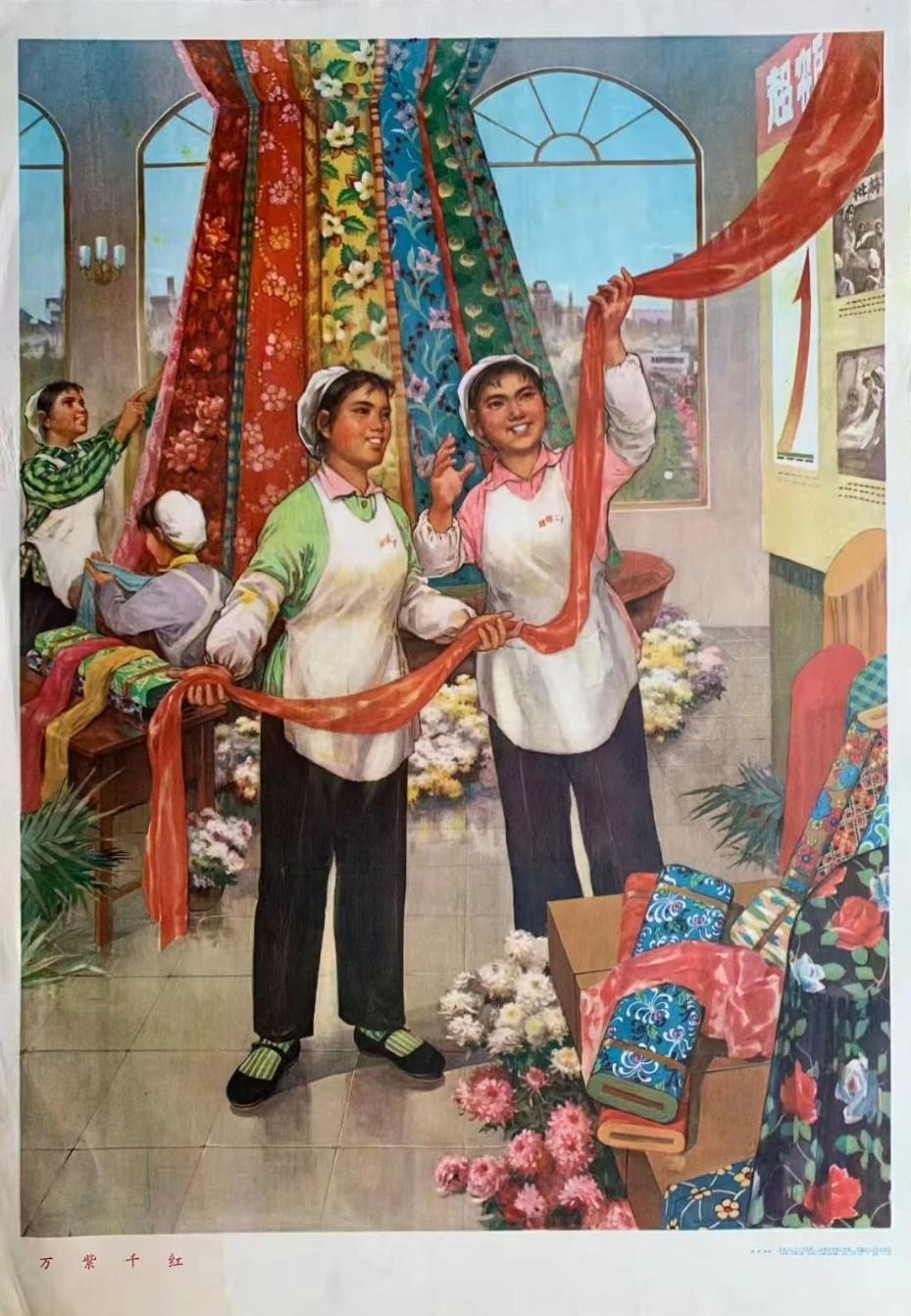 ＃红色文化＃
宣传画欣赏：
   《万紫千红》