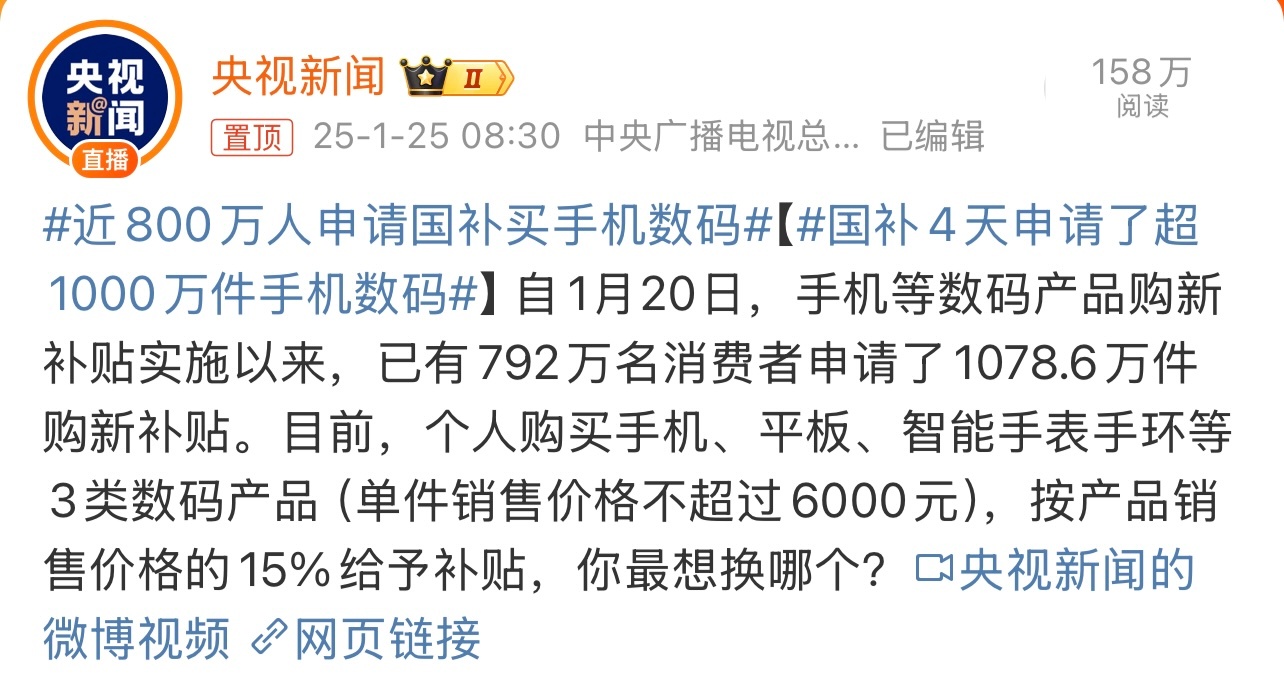 国补4天申请了超1000万件手机数码 自1月20日，手机等数码产品购新补贴实施以