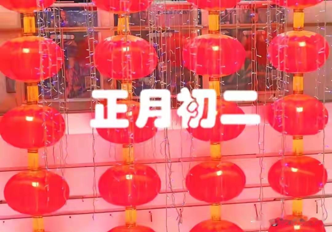 大年初二，再忙记得“吃3样，做2事，忌1事”吉祥安康寓意好，不忘老传统！
 
大