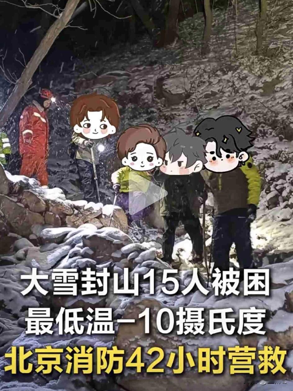 门头沟暴雪三天两夜连续剧！消防员：刚救完13人“观光团”，又来俩“崖壁鸳鸯”！网